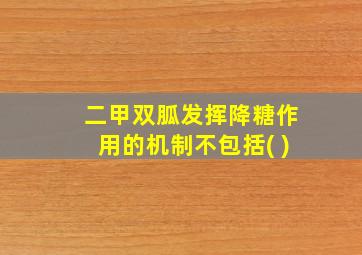 二甲双胍发挥降糖作用的机制不包括( )